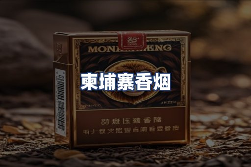 柬埔寨香烟